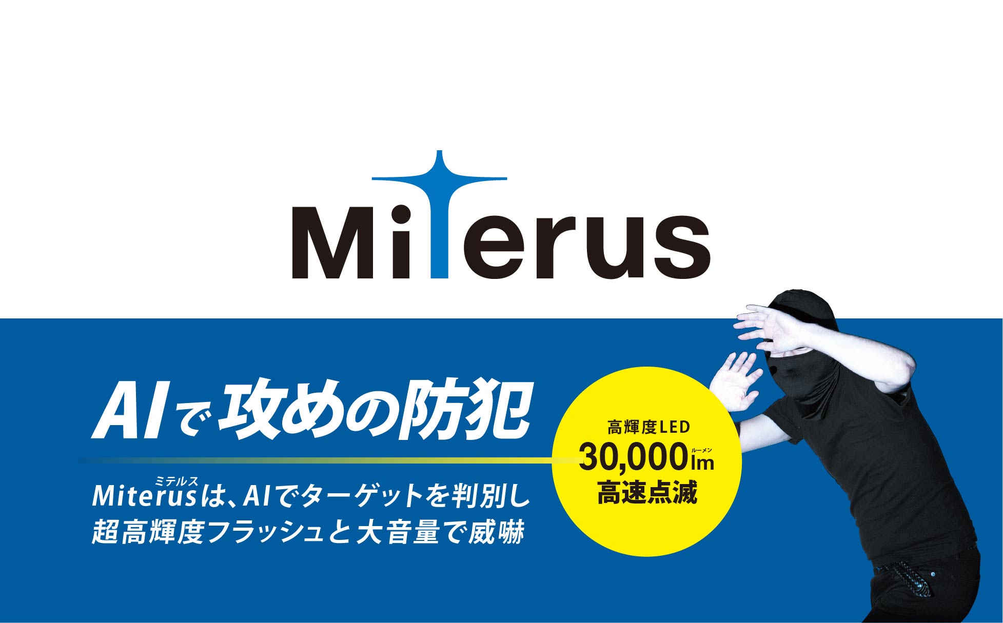 太陽光発電所などの防犯対策に　盗難対策システム Miterus