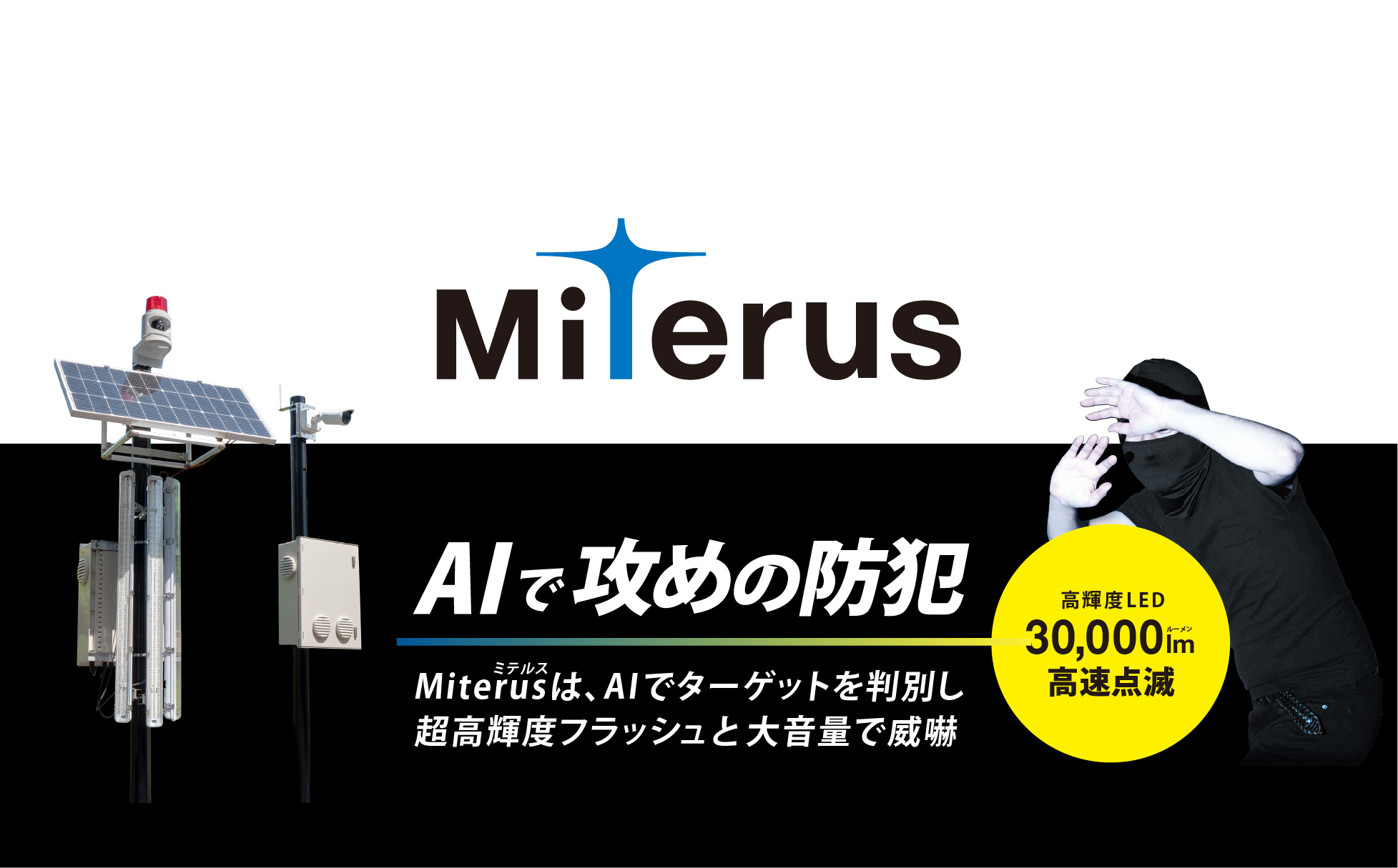太陽光発電所などの防犯対策に　盗難対策システム Miterus
