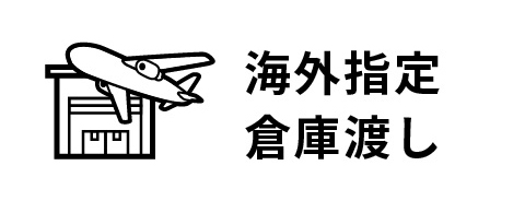 海外指定倉庫渡し