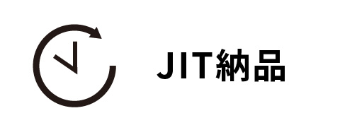 Jit納品