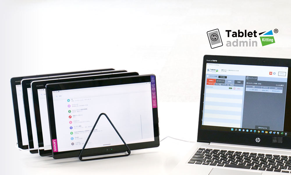 Tablet admin for キッティング