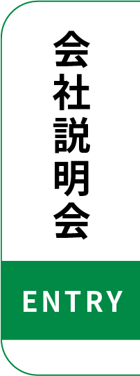 会社説明会