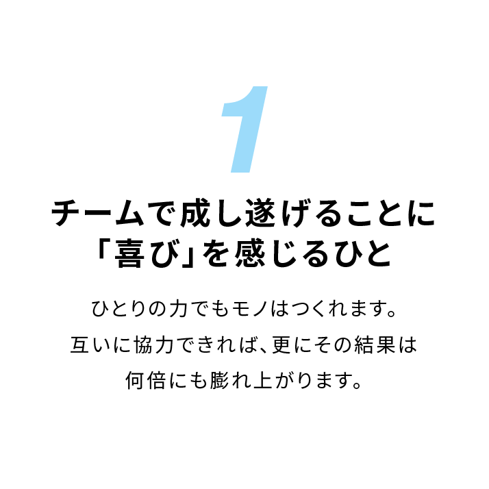 チームで成し遂げることに「喜び」を感じるひと