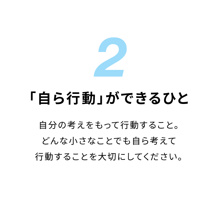 「自ら行動」ができるひと