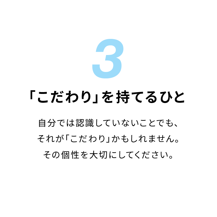 「こだわり」を持てるひと