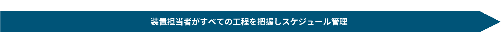 装置担当がすべての工程を把握し管理